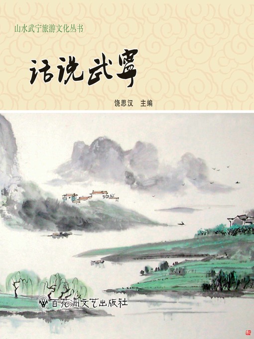 Title details for 话说武宁 by 饶思汉 - Available